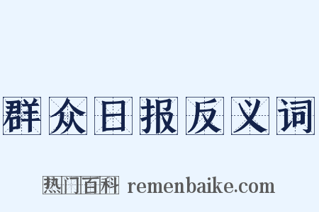 群众日报反义词是什么意思的图片